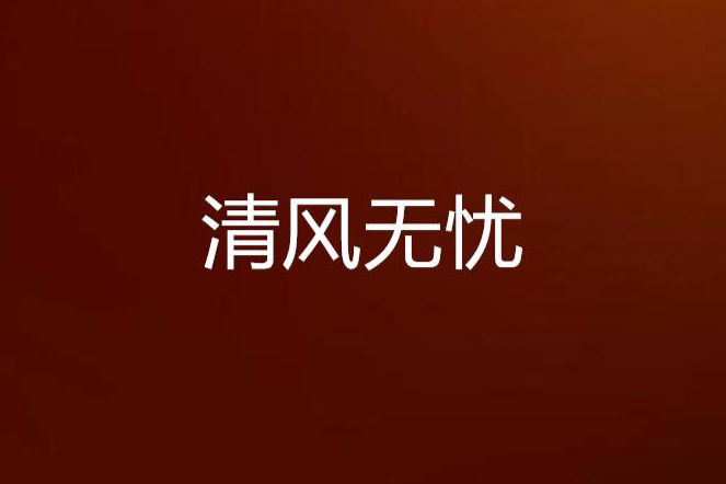 清風無憂 清風無憂