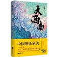 大西南 大西南