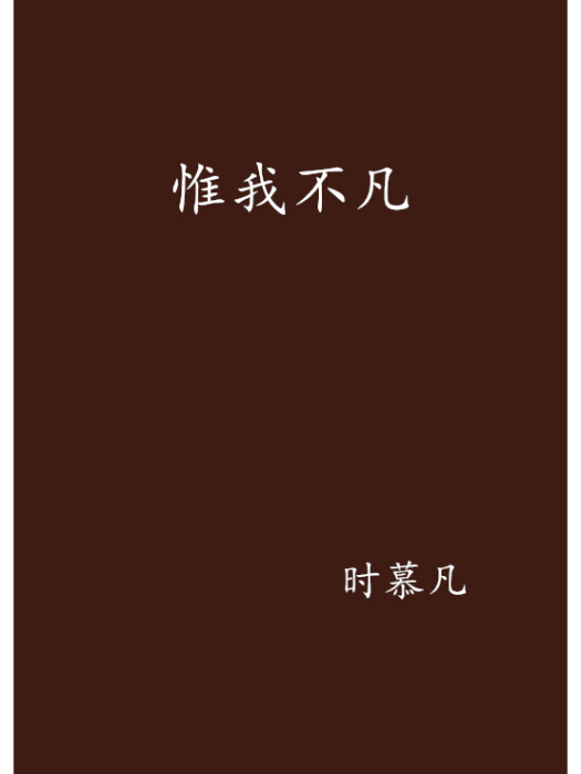 惟我不凡 惟我不凡