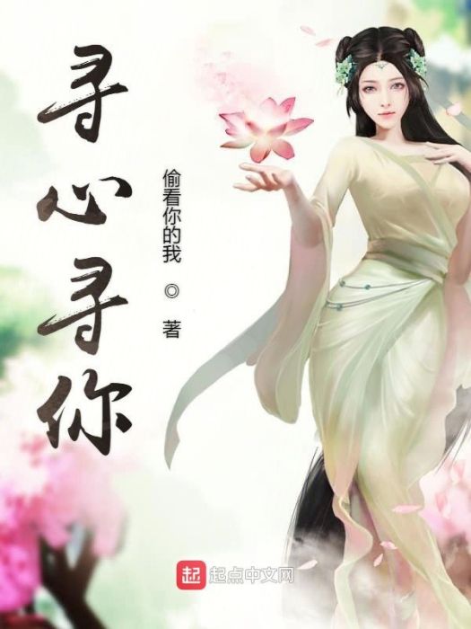 尋心尋你 尋心尋你