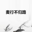 麥行不歸路 麥行不歸路