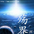 殤界 殤界