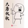 大唐放歌 大唐放歌