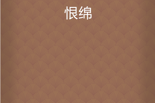 恨綿 恨綿