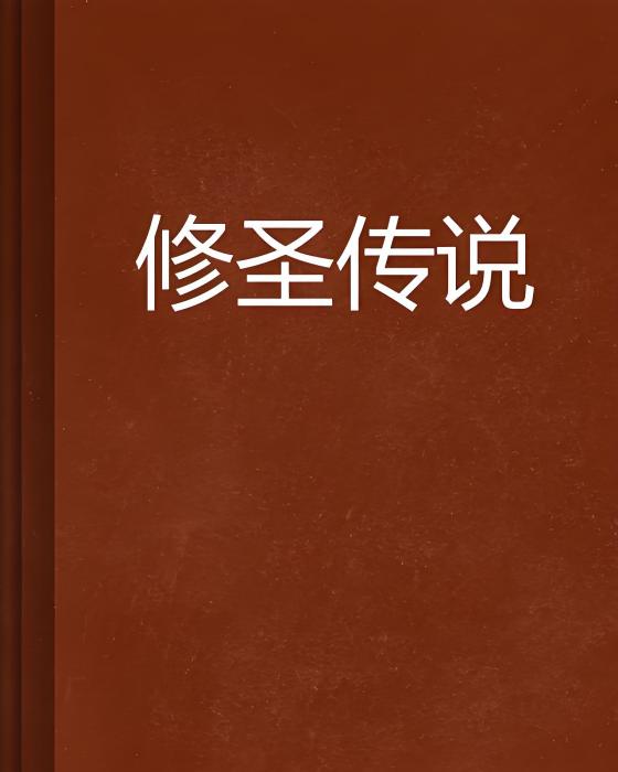 修聖傳說 修聖傳說