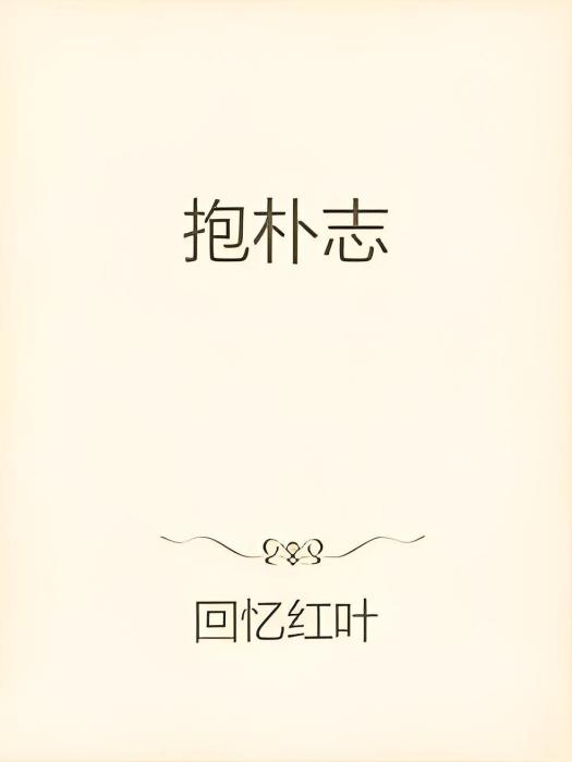 抱朴志 抱朴志