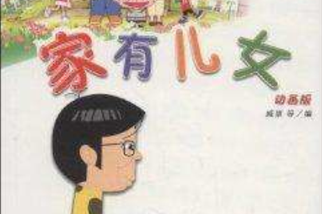 家有兒女40 家有兒女40