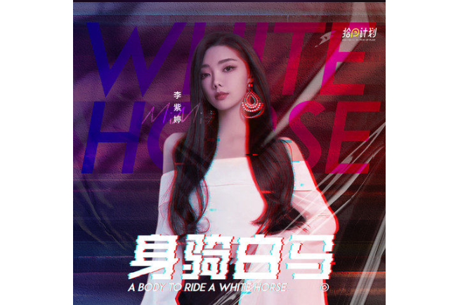 身騎白馬(2021年李紫婷演唱歌曲) 身騎白馬(2021年李紫婷演唱歌曲)