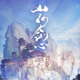 山河劍心 山河劍心