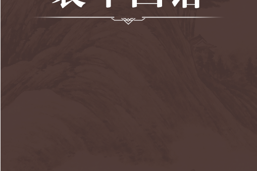 哀牢國譜 哀牢國譜