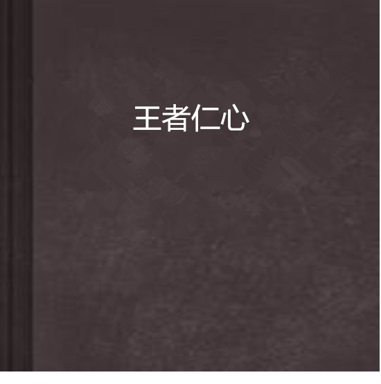 王者仁心 王者仁心