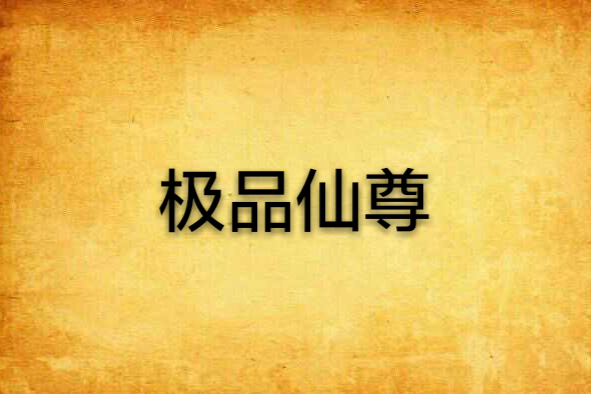 極品仙尊 極品仙尊