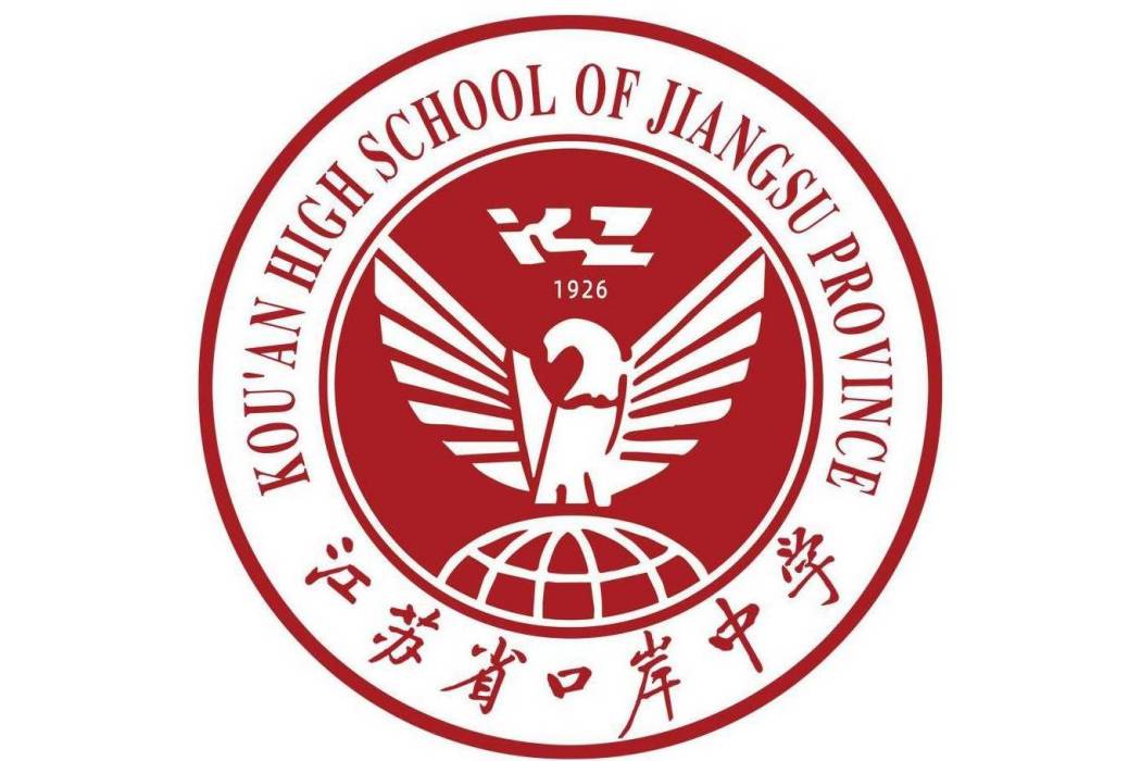 江蘇省口岸中學(口岸中學) 江蘇省口岸中學(口岸中學)