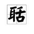 聒 聒