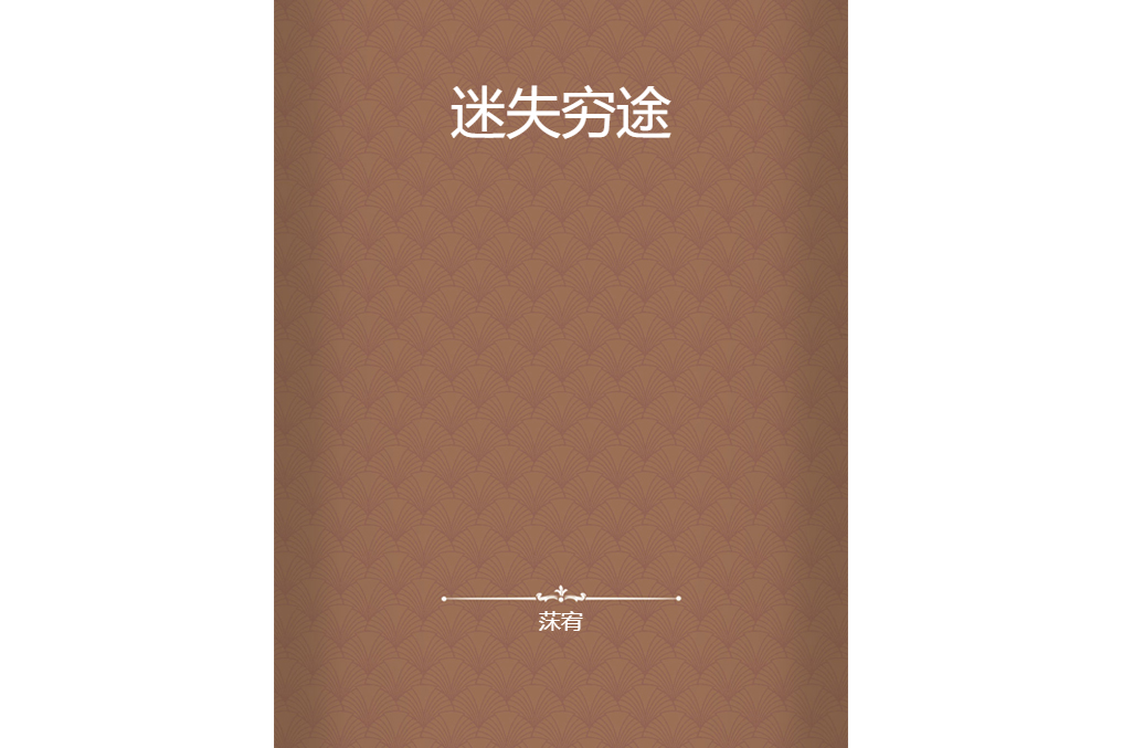 迷失窮途 迷失窮途