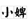 小婢 小婢
