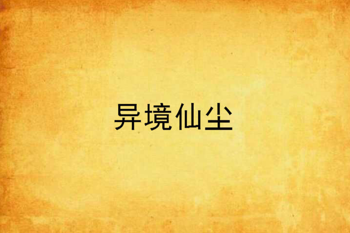 異境仙塵