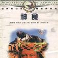 神食(2010年太白文藝出版社出版圖書) 神食(2010年太白文藝出版社出版圖書)