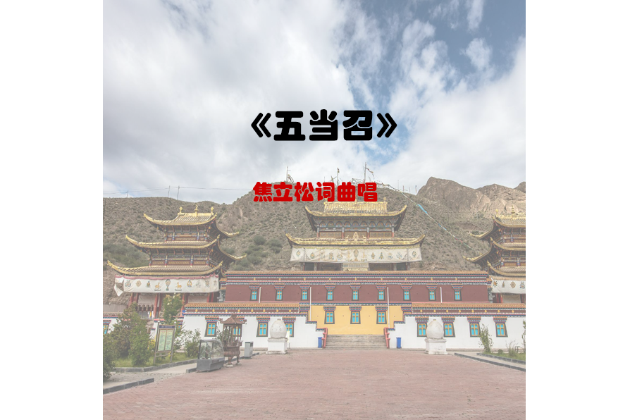 五當召(焦立松演唱的歌曲) 五當召(焦立松演唱的歌曲)