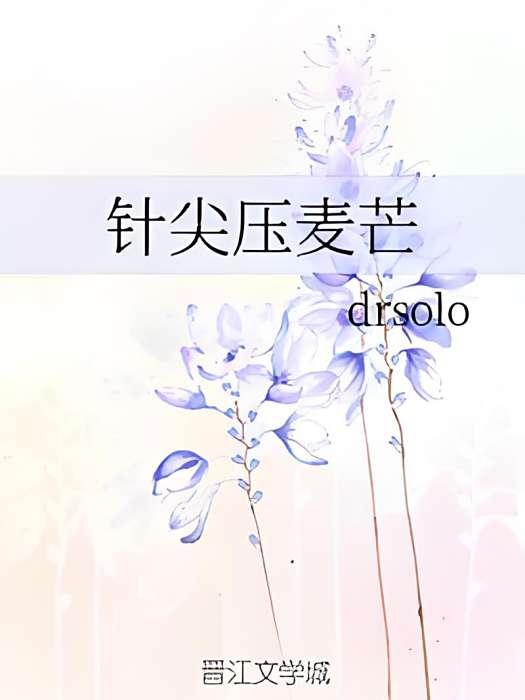 針尖壓麥芒(drsolo創作的網路小說) 針尖壓麥芒(drsolo創作的網路小說)