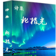 北極光(詩集) 北極光(詩集)