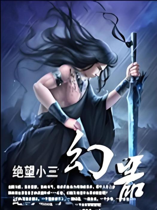 幻器(絕望小三著網路小說) 幻器(絕望小三著網路小說)