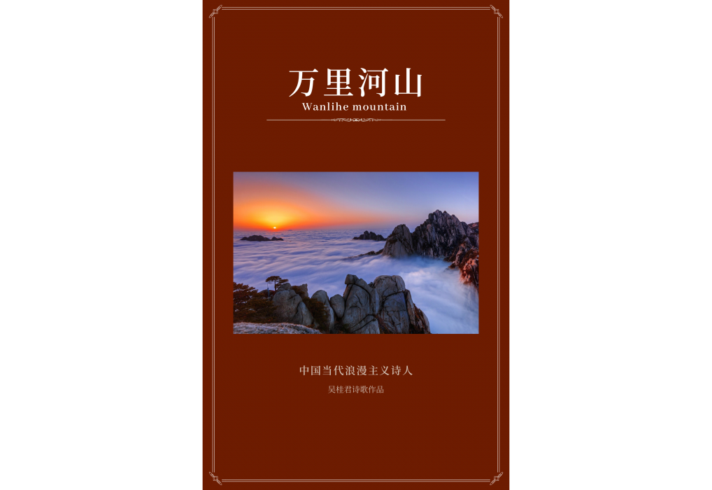 萬里河山(吳桂君詩歌作品) 萬里河山(吳桂君詩歌作品)