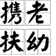 攜老扶幼 攜老扶幼