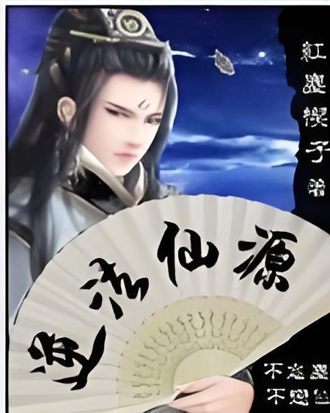 逆法仙源