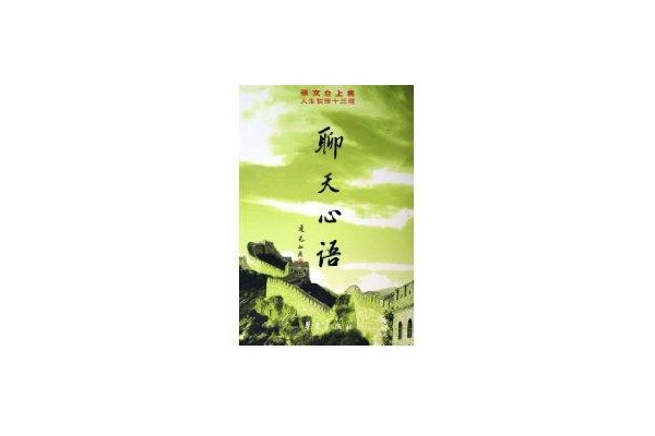 聊天心語