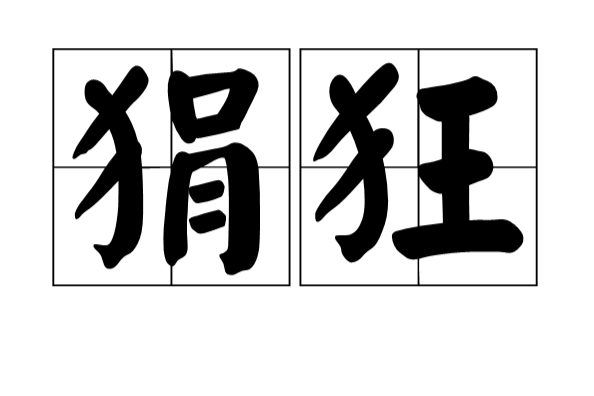 狷狂(漢語詞語)