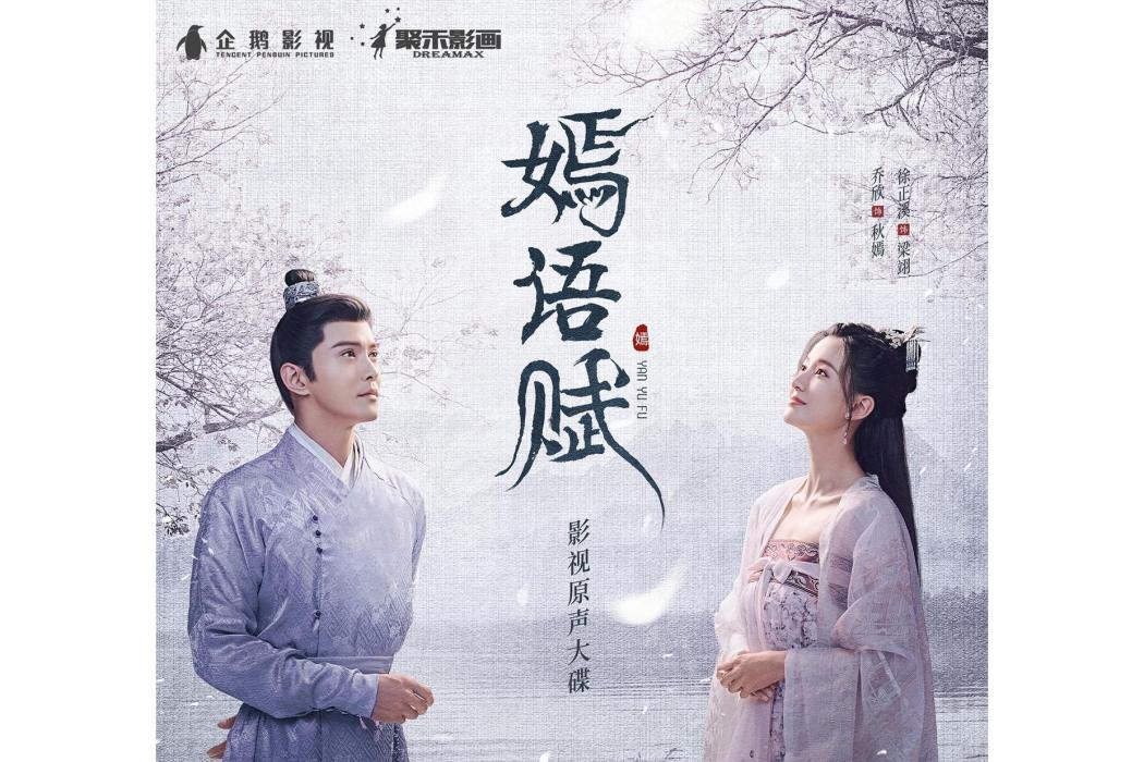 情願(電視劇《嫣語賦》的片尾曲) 情願(電視劇《嫣語賦》的片尾曲)