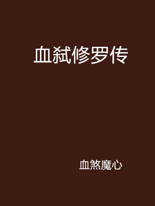 血弒修羅傳 血弒修羅傳