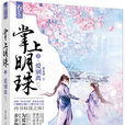 掌上明珠(古代言情小說)