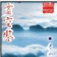 虛空鑒 虛空鑒