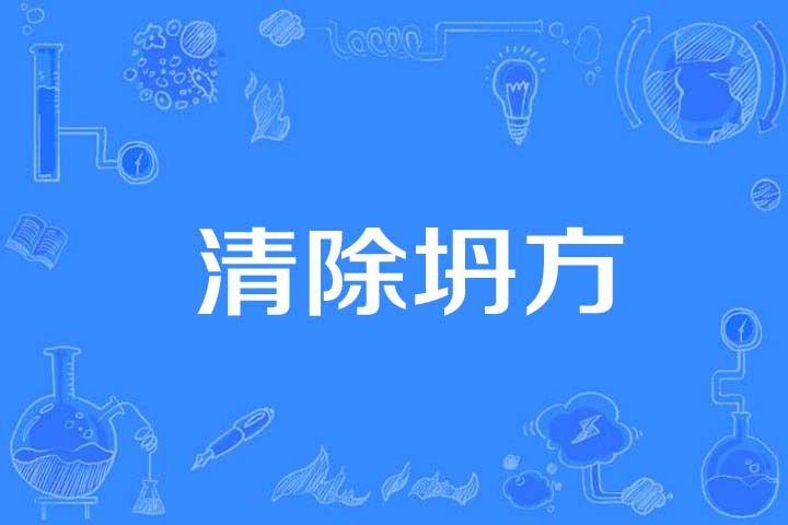 清除坍方 清除坍方