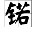 鍩(漢字) 鍩(漢字)