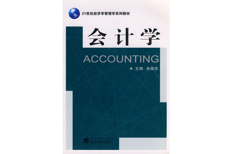 會計學(2010年武漢大學出版社出版的圖書) 會計學(2010年武漢大學出版社出版的圖書)