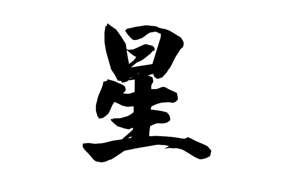 星(漢語漢字)