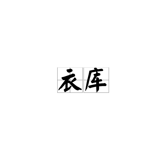 衣庫(漢語詞語) 衣庫(漢語詞語)