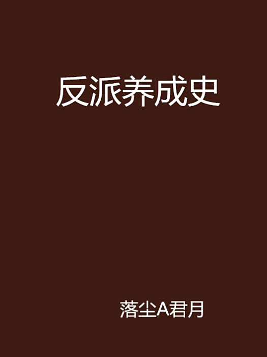 反派養成史 反派養成史