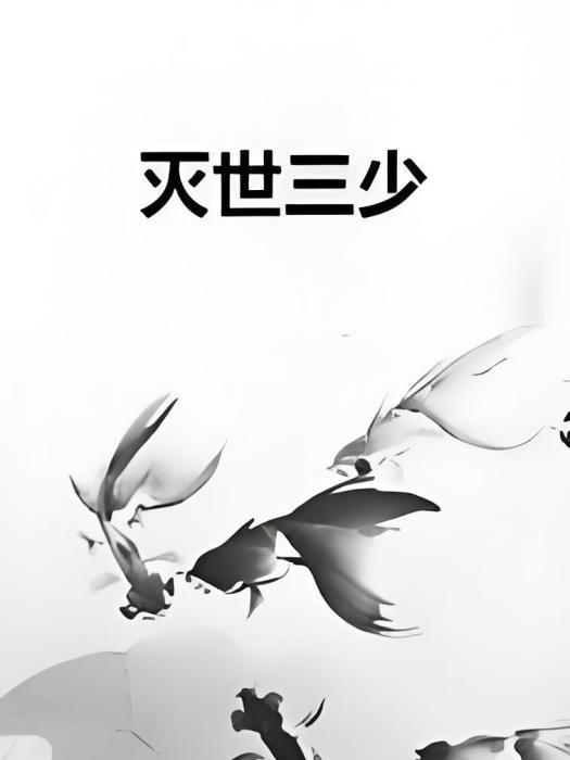 滅世三少 滅世三少