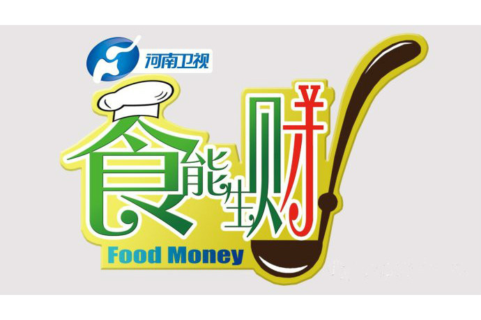 食能生財 食能生財