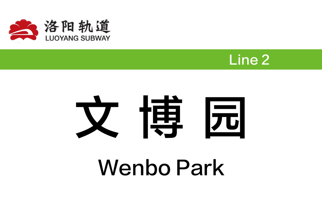 文博園站 文博園站