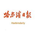 哈爾濱日報 哈爾濱日報