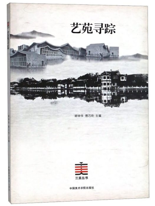 藝苑尋蹤(2018年中國美術學院出版社出版的圖書) 藝苑尋蹤(2018年中國美術學院出版社出版的圖書)
