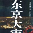 東京大審判(黃鶴逸所著書籍) 東京大審判(黃鶴逸所著書籍)
