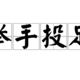 舉手投足 舉手投足
