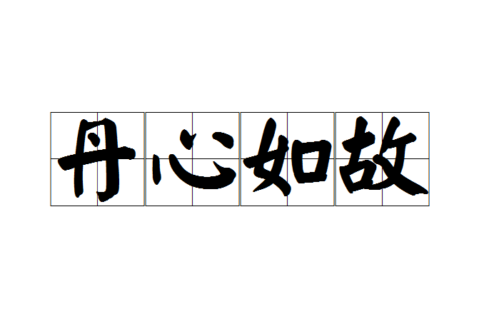 丹心如故 丹心如故