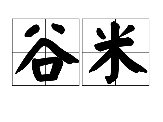 穀米(漢語辭彙)